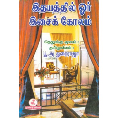 இதயத்தில் ஓர் இசைக் கோலம்