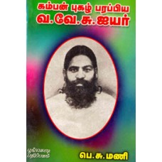 கம்பன் புகழ் பரப்பிய வ.வே.சு. ஐயர்