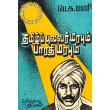 தமிழ்ப் புலவர் மரபும் பாரதி மரபும்