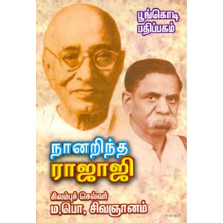 நானறிந்த ராஜாஜி