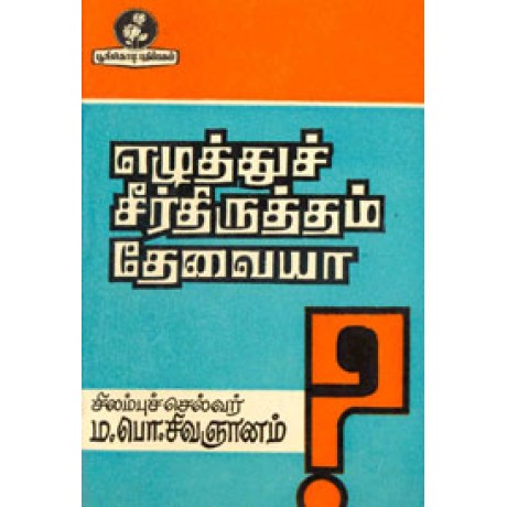 எழுத்துச் சீர்திருத்தம் தேவையா