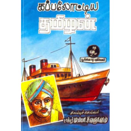 கப்பலோட்டிய தமிழன்