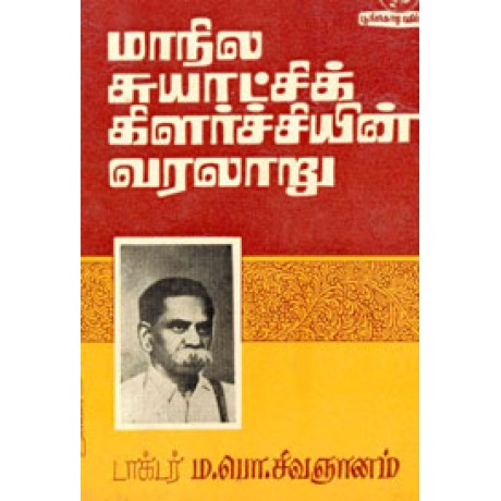 மாநில சுயாட்சிக் கிளர்ச்சியின் வரலாறு