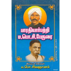 பாரதியார் பற்றி ம.பொ.சி. பேருரை