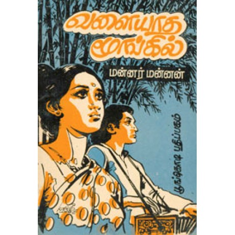 வளையாத மூங்கில்