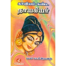 காவியம் கண்ட நாயகியர்