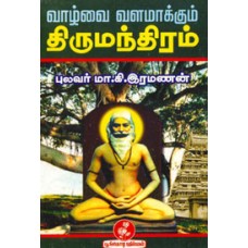 வாழ்வை வளமாக்கும் திருமந்திரம்