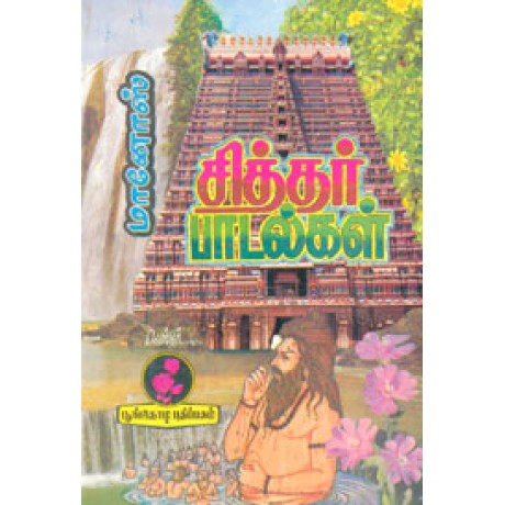 சித்தர் பாடல்கள்