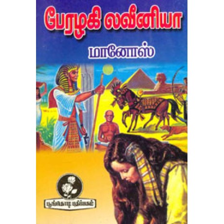 பேரழகி லவீனியா