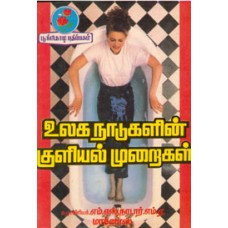 உலக நாடுகளின் குளியல் முறைகள்