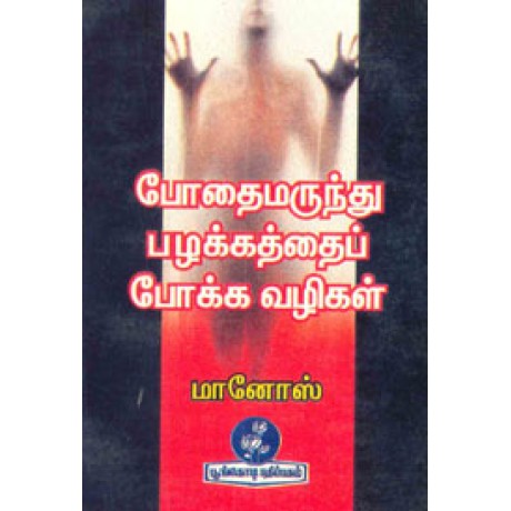 போதைமருந்து பழக்கத்தைப் போக்க வழிகள்