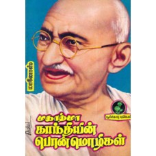 மகாத்மா காந்தியின் பொன்மொழிகள்