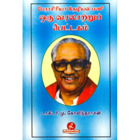 பேராசிரியர் இதழியல் பணி ஒரு வரலாற்றுப் பெட்டகம்