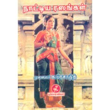 நாட்டிய ரஸங்கள்