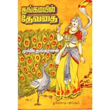 தங்கமயில் தேவதை