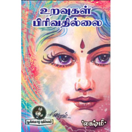 உறவுகள் பிரிவதில்லை