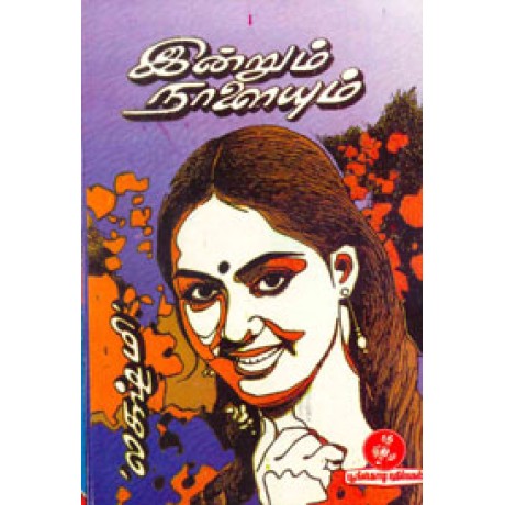 இன்றும் நாளையும்