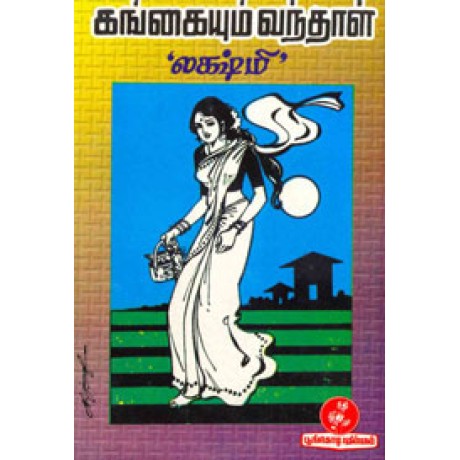 கங்கையும் வந்தாள்