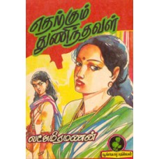 எதற்கும் துணிந்தவள்