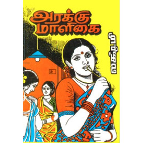 அரக்கு மாளிகை