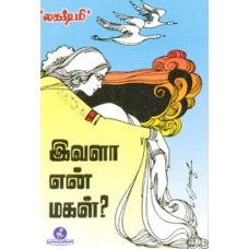 இவளா என் மகள்?