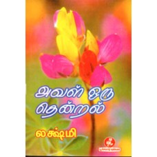 அவள் ஒரு தென்றல்