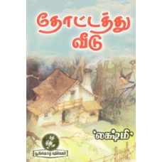 தோட்டத்து வீடு