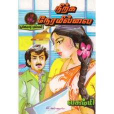 நிற்க நேரமில்லை