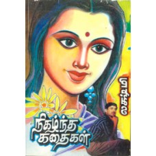 நிகழ்ந்த கதைகள்