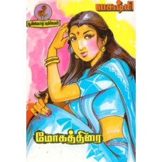 மோகத்திரை