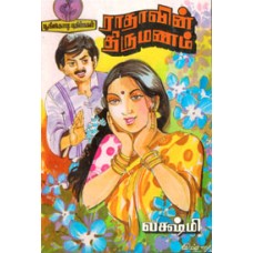 ராதாவின் திருமணம்