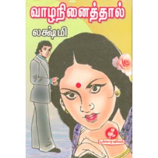 வாழ நினைத்தால்