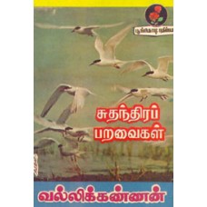 சுதந்திரப் பறவைகள்