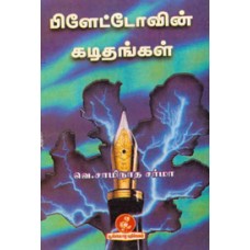 பிளேட்டோவின் கடிதங்கள்