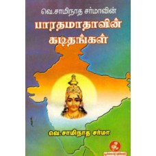 பாரதமாதாவின் கடிதங்கள்