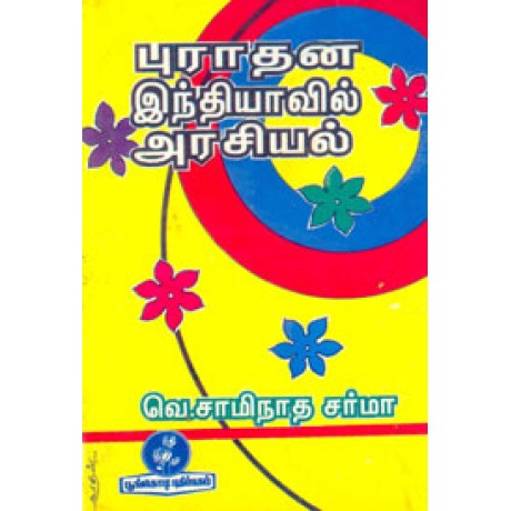 புராதன இந்தியாவில் அரசியல்