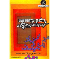 வரலாறு கண்ட கடிதங்கள்