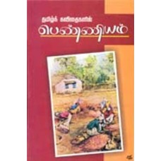 தமிழ் கவிதைகளில் பெண்ணியம் -Thamizh Kavithaigalil Penniyam
