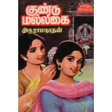 குண்டுமல்லிகை - Kundu Malligai