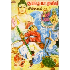 குரங்கு மாமுனிவர் கதைகள் - Kurangu Mamunivar Kadhaigal