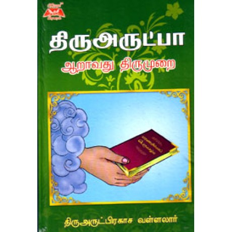 திருஅருட்பா  ஆறாவது திருமுறை - Thiruarutpa Aaravathu Thirumurai