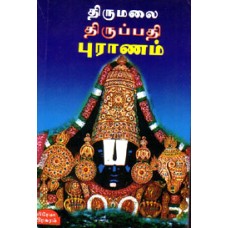 திருமலை திருப்பதி புராணம் - Thirumalai Thirupathi Puranam