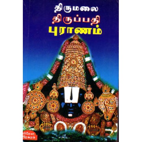 திருமலை திருப்பதி புராணம் - Thirumalai Thirupathi Puranam