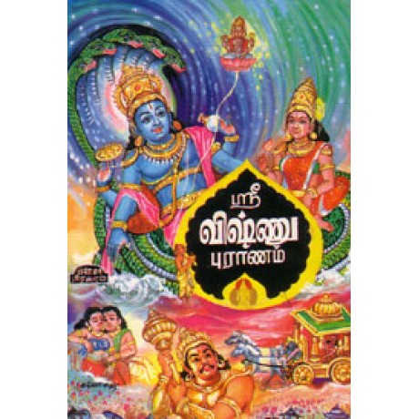 ஸ்ரீவிஷ்ணு புராணம் - Shri Vishnu Puranam
