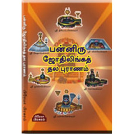 பன்னிரு ஜோதிலிங்க தலப் புராணம் - Paniru Jothilinga Thala Puranam