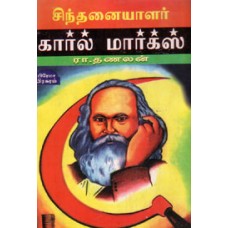 கார்ல் மார்க்ஸ்