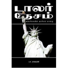டாலர் தேசம் -Dollar Desam