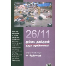 26/11 மும்பை தாக்குதல் தரும் படிப்பினைகள்