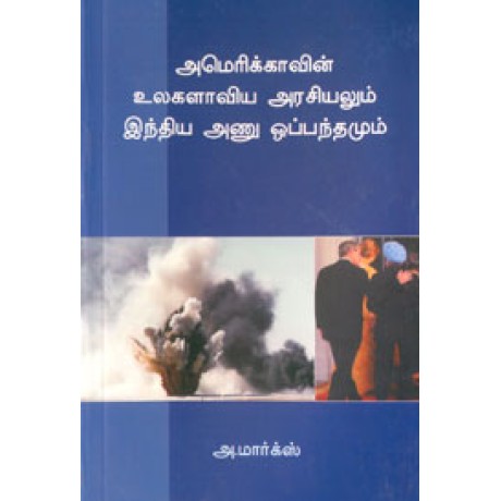 அமெரிக்காவின் உலகளாவிய அரசியலும் இந்திய அணு ஒப்பந்தமும்