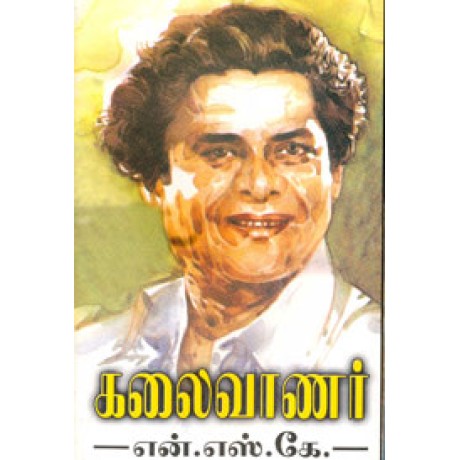 கலைவாணர்  என்.எஸ்.கே. - Kalaivanar N S K